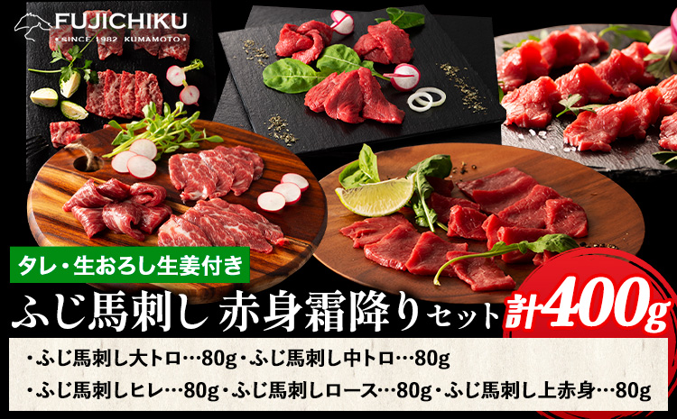 馬肉 馬刺し ふじ馬刺し 赤身 霜降り セット タレ ユッケのタレ 生おろし生姜付き 道の駅竜北[60日以内に出荷予定(土日祝除く)] 熊本県 氷川町 送料無料 肉 赤身肉 大トロ 中トロ ヒレ ロース 上赤身 お取り寄せグルメ---sh_fyefakasf_24_60d_50000_400g---