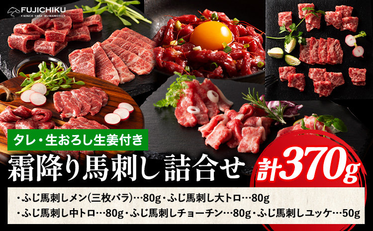 馬肉 馬刺し 霜降り馬刺し詰合せ 約370g タレ ユッケのタレ 生おろし生姜付き 道の駅竜北[60日以内に出荷予定(土日祝除く)] 熊本県 氷川町 送料無料 肉 赤身肉 メン 大トロ 中トロ チョーチン ユッケ お取り寄せグルメ---sh_fyesmfta_24_60d_50000_370g---