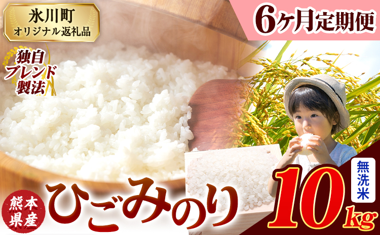 [6ヶ月定期便]ひごみのり 無洗米 熊本県産 ブレンド米 10kg 熊本県産 ふるさと納税 精米 米 こめ ふるさとのうぜい コメ お米 おこめ[11月から出荷開始]---hkw_hgmtei_135000_10kg_m_nov6---