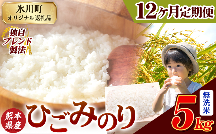 [12ヶ月定期便]ひごみのり 無洗米 熊本県産 ブレンド米 5kg 熊本県産 ふるさと納税 精米 米 こめ ふるさとのうぜい コメ お米 おこめ[9月下旬-11月上旬頃出荷]---hkw_hgmtei_126000_5kg_m_mo12---