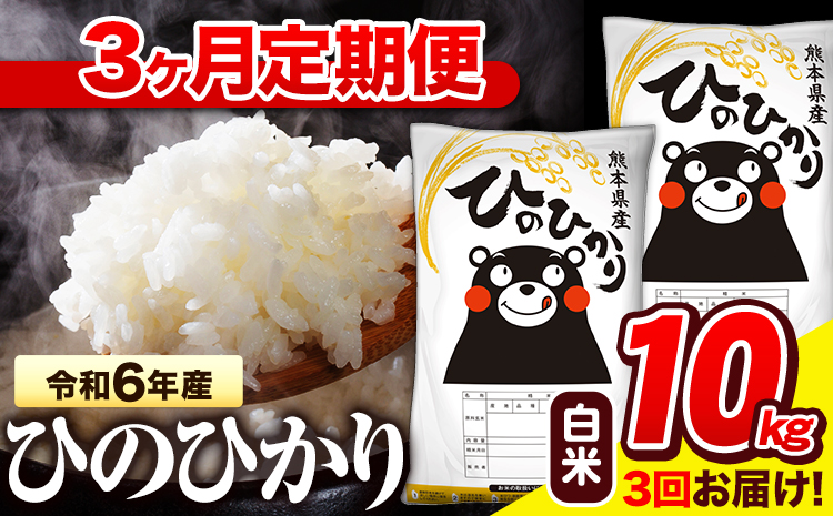 令和6年産 白米 [3ヶ月定期便] ひのひかり 10kg[お申し込み月の翌月から出荷開始] 熊本県産 白米 精米 氷川町 ひの 送料無料 ヒノヒカリ コメ 便利 ブランド米 お米 おこめ 熊本---hn6tei_66000_10kg_mo3_hkw_h---