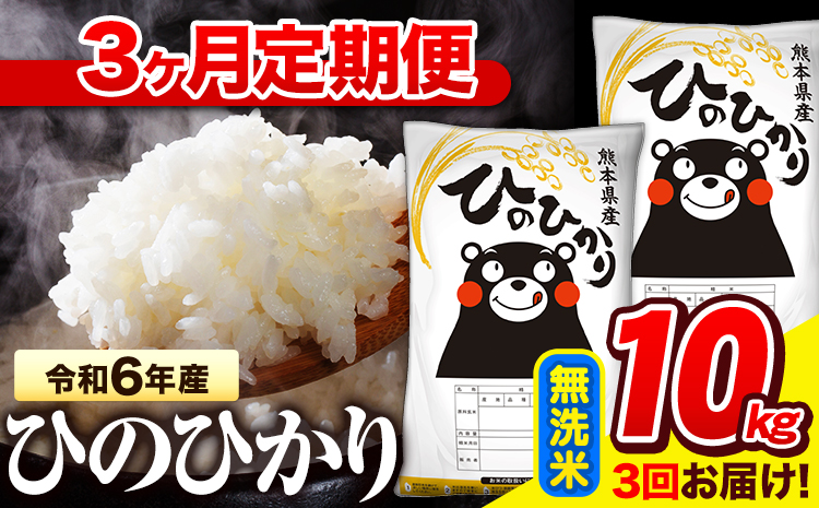 令和6年産 無洗米 [3ヶ月定期便] ひのひかり 10kg[お申し込み月の翌月から出荷開始] 熊本県産 無洗米 精米 氷川町 ひの 送料無料 ヒノヒカリ コメ 便利 ブランド米 お米 おこめ 熊本---hn6tei_66000_10kg_mo3_hkw_m---