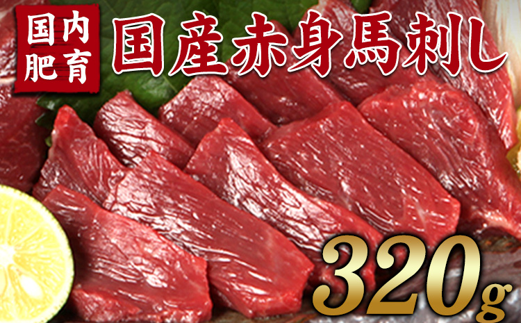 熊本特産馬刺し★[国内肥育]国産赤身馬刺し320g+タレ100ml付き[7-14営業日以内に出荷(土日祝除く)]---hkw_fjakami_wx_24_16000_320g---