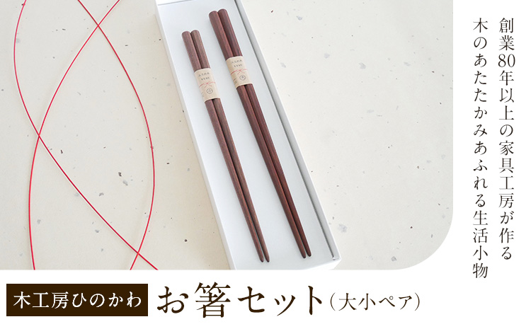 「木工房ひのかわ」の夫婦箸セット [180日以内に出荷予定(土日祝除く)] 熊本県氷川町製造---sh_woodmeoto_180d_24_18000_2s---