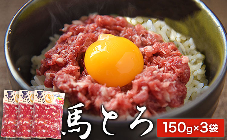 馬とろ 150g×3袋 [30日以内に出荷予定(土日祝除く)] 馬刺 国産 熊本肥育 冷凍 肉 馬肉 熊本県氷川町---hkw_fkgtoron_30d_24_11000_450g---