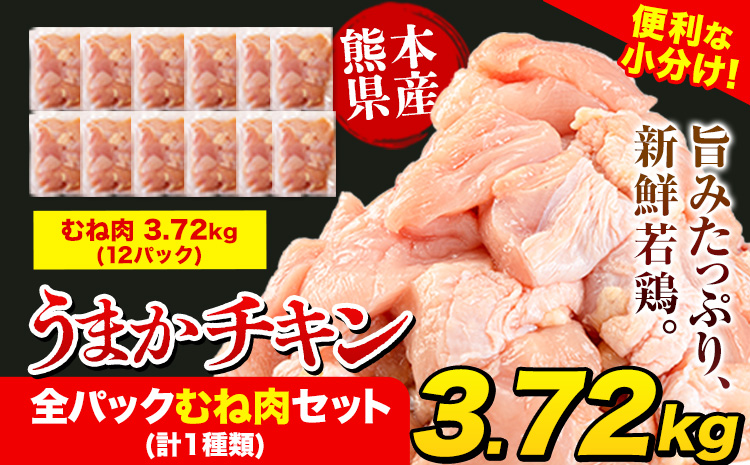 うまかチキン 全パックむね肉セット(計1種類) 合計3.72kg[2月出荷]冷凍 小分け 鶏肉 若鶏---hkw_feumaka_ac2_24_13500_3720g---