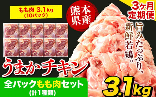 [3ヶ月定期便]うまかチキン 全もも肉セット 1回のお届け 合計3.1kg 約9.3kg [お申込み月の翌月より出荷開始] カット済 もも 若鶏もも肉 冷凍 真空 小分け 定期便 ---hkw_ftei_24_43500_mo3num1_3100---