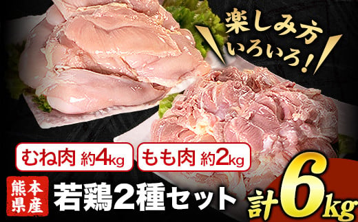 熊本県産 若鶏むね肉 約2kg×2袋/もも肉 約2kg×1袋 計3袋 [30日以内に出荷予定(土日]たっぷり大満足! 計6kg!---fn_ftorimix_24_17000_6kg_30d---