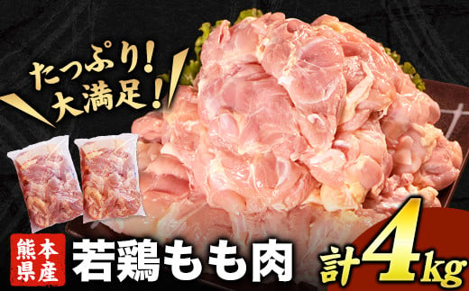 熊本県産 若鶏もも肉 約2kg×2袋[30日以内に出荷予定(土日祝除く)]たっぷり大満足!計4kg!熊本県氷川町---fn_ftorimomo_24_15000_4kg_30d---