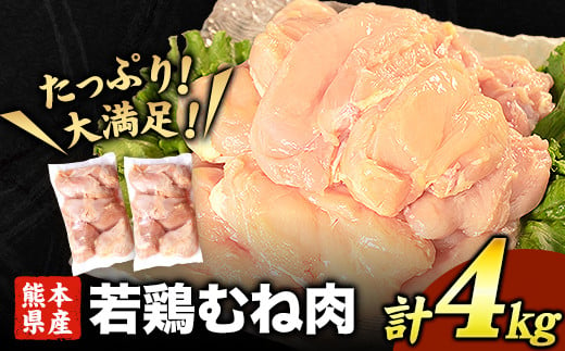 熊本県産 若鶏むね肉 約2kg×2袋 [30日以内に出荷予定(土日祝除く)]たっぷり大満足!計4kg!---fn_ftorimune_24_11000_4kg_30d---