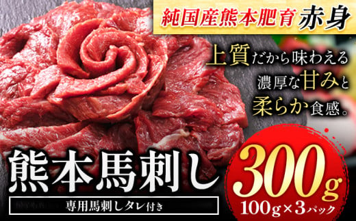 赤身馬刺し300g[純国産熊本肥育] 約100g×3 タレ付 生食用 冷凍[60日以内に出荷予定(土日祝除く)]---hkw_fjst3_60d_25_10000_300g---