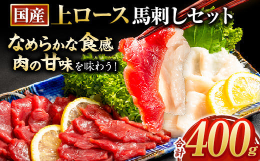 馬刺し 国産 上ロース馬刺しセット 合計400g 50g小分け[10月中旬-12月末頃出荷]---hkw_fkgkszr_bc1012_23_14000_400g---