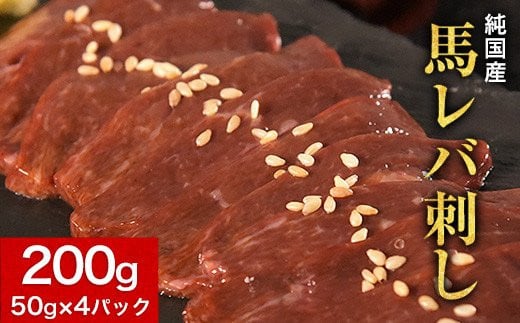 馬レバ刺し ブロック レバー [1月中旬-3月末頃出荷] 国産 熊本肥育 生食用 たれ付き(10ml×2袋) 50g×4パック---hkw_fkgliver_bc13_18000_200g---