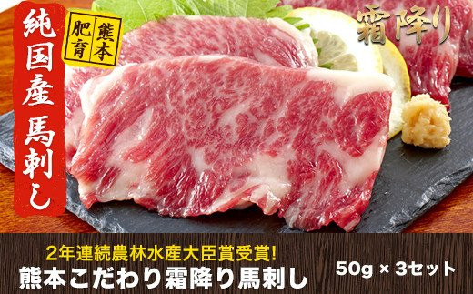 純国産[熊本肥育]2年連続農林水産大臣賞受賞 霜降り馬刺し150g[50g×3セット]タレ付[10月中旬-12月末頃出荷]---hkw_fkgsm_bc1012_24_12000_150gt---