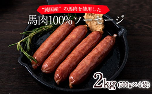 馬肉100%ソーセージ 2kg (500g×4袋) [60日以内に出荷予定(土日祝除く)]ソーセージ 2kg 熊本県氷川町---hkw_fkgumasose_60d_24_15000_2kg---