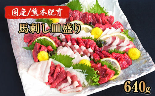 馬刺しの皿盛り(スライス)[熊本肥育] 赤身400g/フタエゴ120g/コーネ120g タレ付 [30日以内に出荷予定(土日祝除く)]---hkw_fjs03_30d_24_17000_640g---