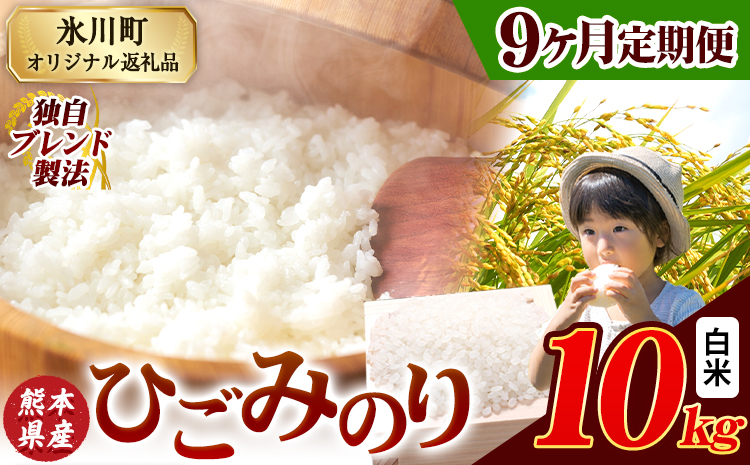 [9ヶ月定期便]ひごみのり 白米 熊本県産 ブレンド米 10kg 熊本県産 ふるさと納税 白米 精米 米 こめ ふるさとのうぜい コメ お米 おこめ[申込み翌月から発送]---hkw_hgmtei_202500_10kg_h_mo9---