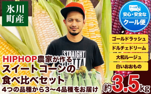 HIPHOP農家が作る スイートコーンの食べ比べセット 約3.5kg 中村農園[6月中旬-6月末頃出荷]---sh_cnkmr4corn_j6_23_15000_3500g---