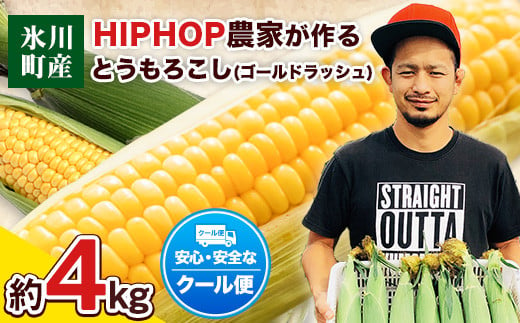 HIPHOP農家が作るとうもろこし(ゴールドラッシュ)約4kg 中村農園[6月上旬-7月上旬頃出荷]トウモロコシ スイートコーン---sh_cnkmrgr_ad6_22_12000_4kg---