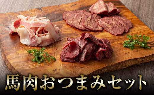 馬肉おつまみセット 燻製 馬肉[45日以内に出荷予定(土日祝除く)]---sh_fyuentsuma_45d_21_14000_380g---