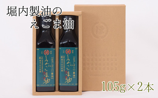 「堀内製油」のえごま油 105g×2本 [60日以内に出荷予定(土日祝除く)] 熊本県氷川町産---sh_horiuchiegoma_60d_21_18000_2p---