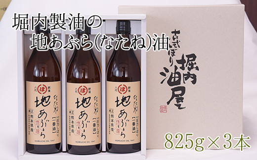 「堀内製油」の地あぶら(なたね油)825g×3本 [60日以内に出荷予定(土日祝除く)] 熊本県氷川町産---sh_horiuchioil_60d_21_20000_3p---