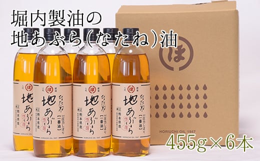 「堀内製油」の地あぶら(なたね油)455g×6本 [60日以内に出荷予定(土日祝除く)] 熊本県氷川町産---sh_horiuchioil_60d_21_23000_6p---