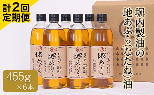 「堀内製油」の地あぶら(なたね油)455g×6本 [定期便]計2回[お申込み月翌月以降の出荷月から出荷開始] 熊本県氷川町産---sh_hra6tei_21_45000_ev6mo2num1---