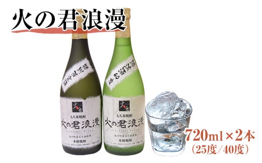 もち米焼酎「火の君浪漫」2本セット 720ml×2本 [60日以内に出荷予定(土日祝除く)] 40度 道の駅竜北---sh_miciroman_60d_21_19000_1440ml---