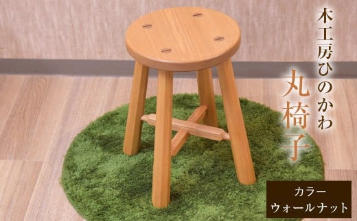 「木工房ひのかわ」の丸椅子[ウォールナット] [180日以内に出荷予定(土日祝除く)] 熊本県氷川町製造---sh_woodchairs_180d_r7_167000_w---