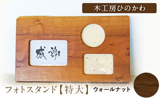 「木工房ひのかわ」のフォトスタンド(特大)[ウォールナット] [180日以内に出荷予定(土日祝除く)] 熊本県氷川町製造---sh_woodphotol_180d_r7_41000_w---