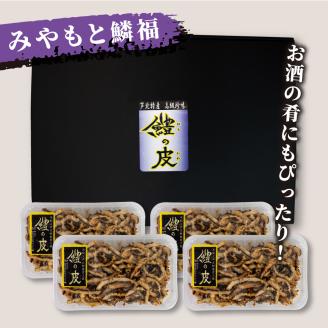 B179-13 芦北産鱧（ハモ）の皮（100ｇ×4）炭火焼