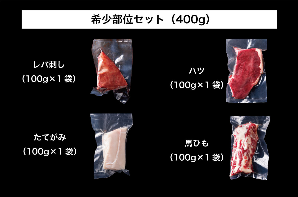 B252-18 馬刺し 国産 さくら馬刺し希少部位セット