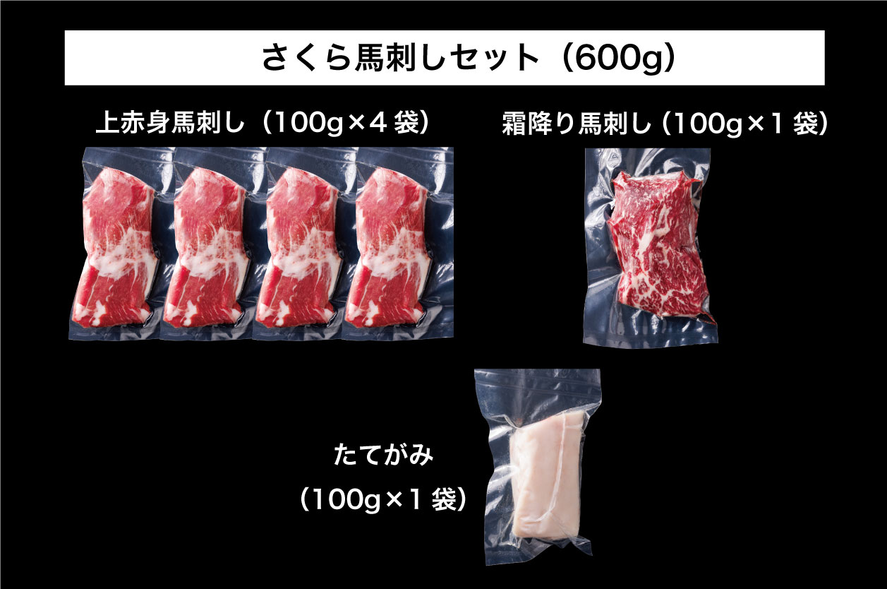 B253-24 馬刺し 国産 さくら馬刺しセット（600g）