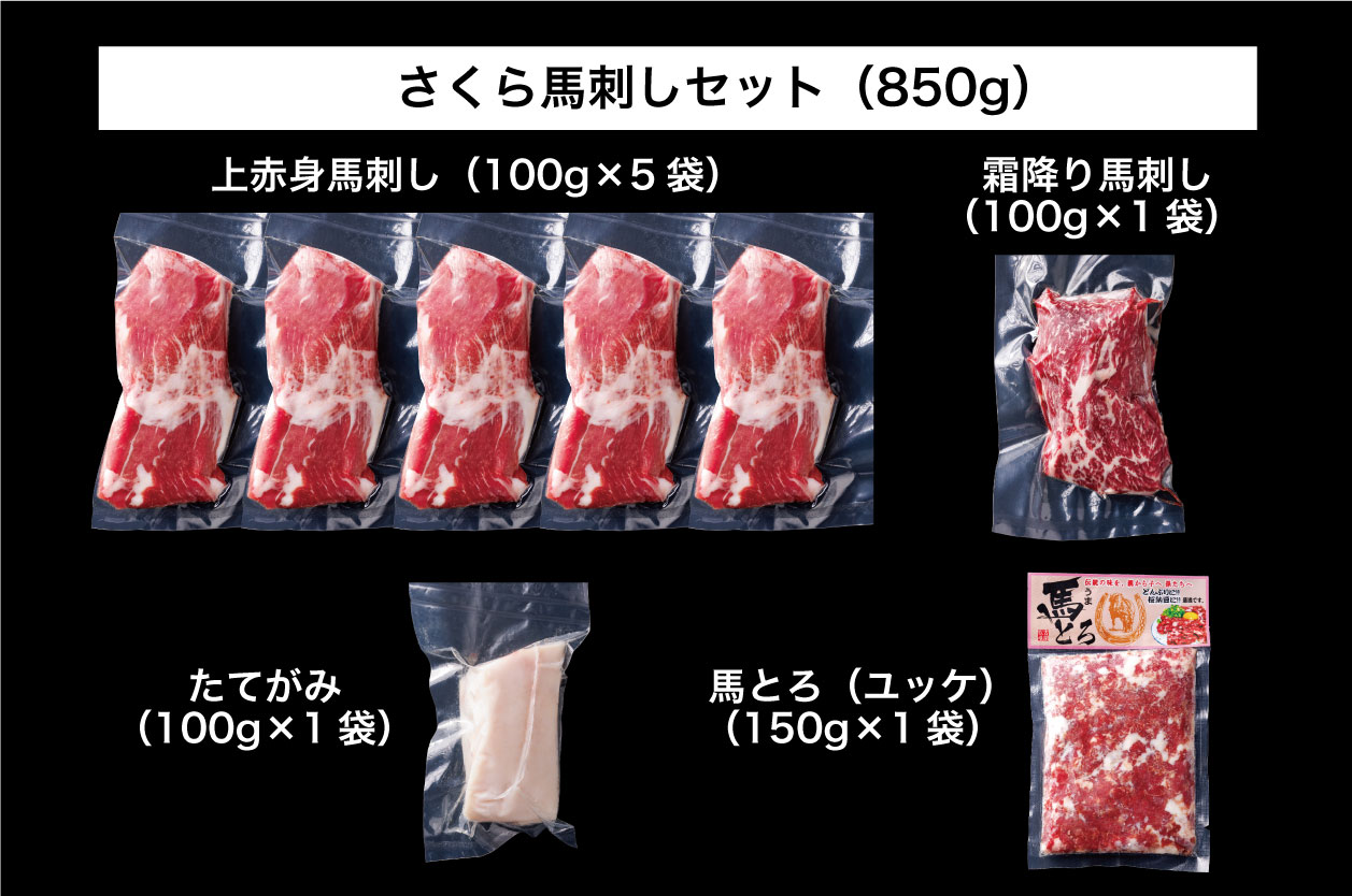 B254-30 馬刺し 国産 さくら馬刺しバラエティセット（850g）