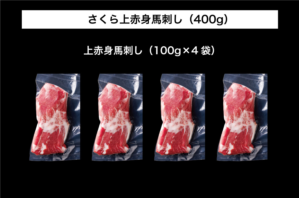 B255-15 馬刺し 国産 さくら上馬刺し（400g）