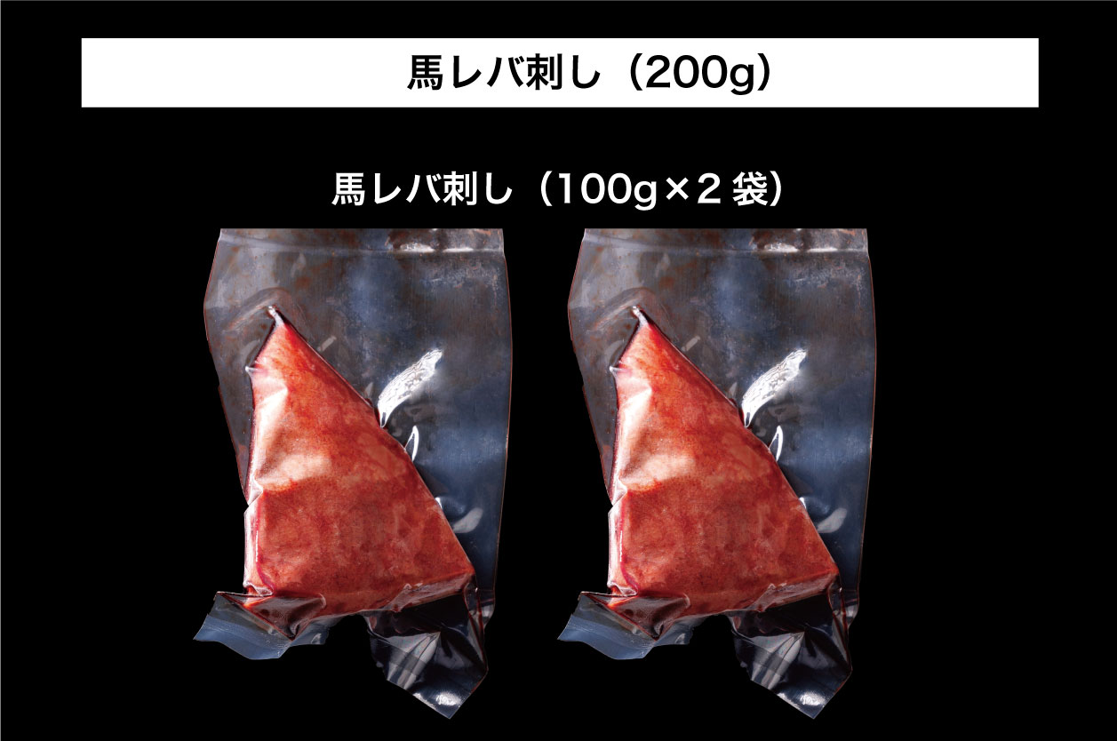 B257-18 馬刺し 国産 さくら馬刺しレバ刺し（200g）