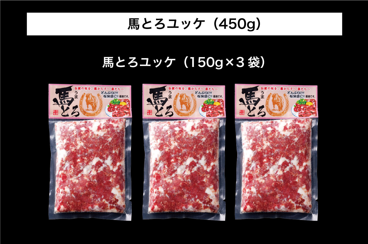 B258-11 馬とろ（さくら肉）150g×3袋
