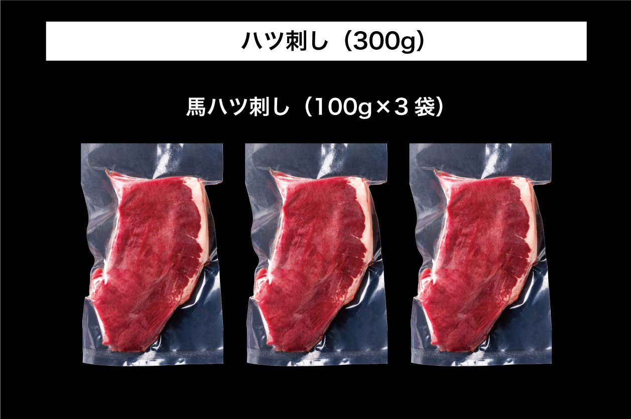 B259-12 馬刺し 国産 さくら馬刺しハツ刺し（300g）