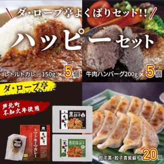 B166-36 ダ・ロープ亭　ハッピーセット