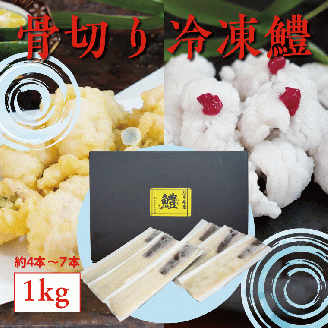 B115-18 芦北産 鱧(ハモ)の骨切り【冷凍】1kg