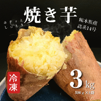 B172-13 熊本県産冷凍焼き芋３ｋｇ