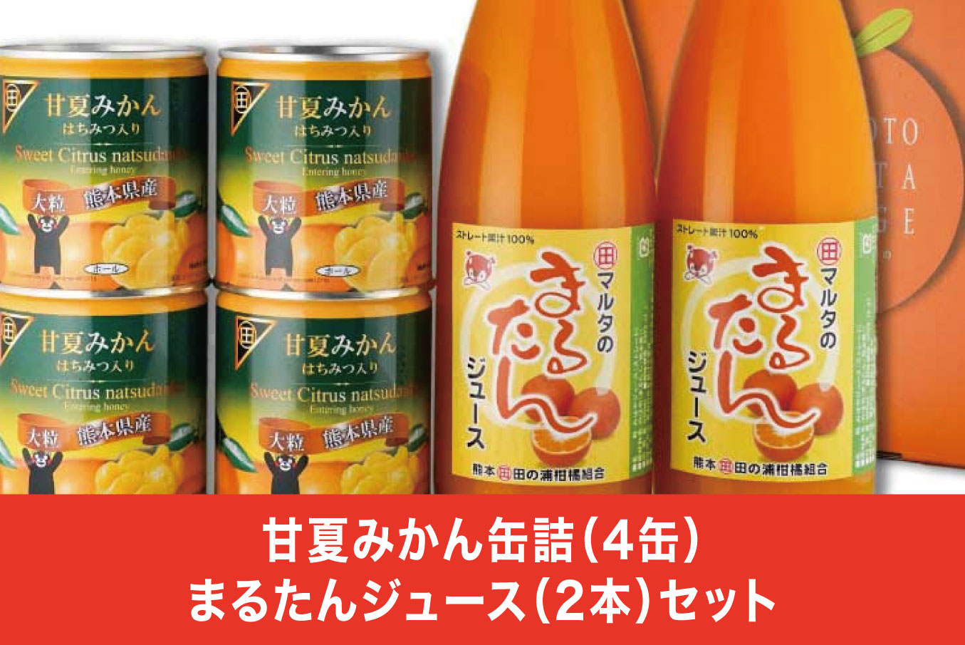 B167-12 甘夏みかん缶詰（４缶）まるたんジュース（２本）セット