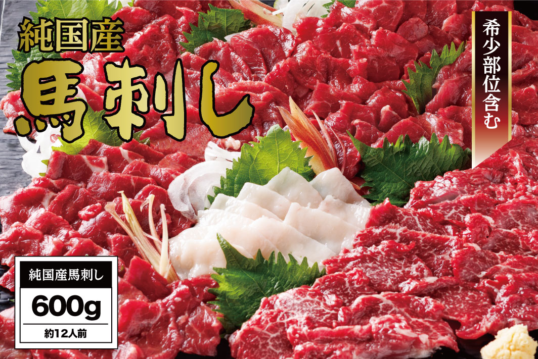 B253-24 馬刺し 国産 さくら馬刺しセット（600g）