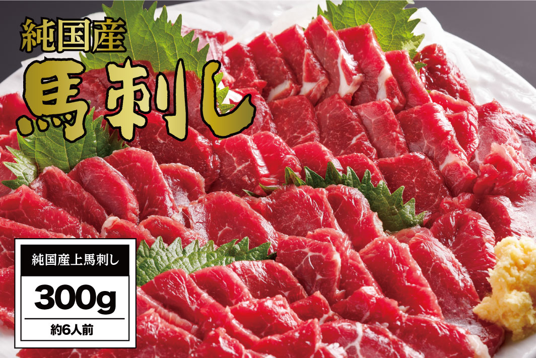 B256-13 馬刺し 国産 さくら上馬刺し（300g）