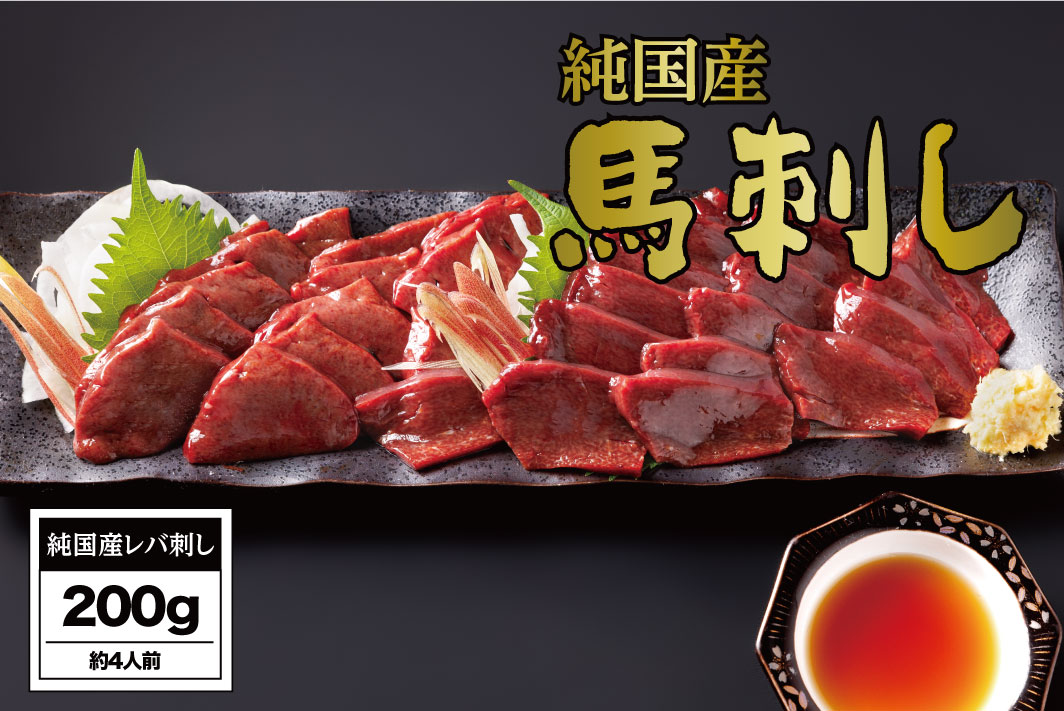 B257-18 馬刺し 国産 さくら馬刺しレバ刺し（200g）
