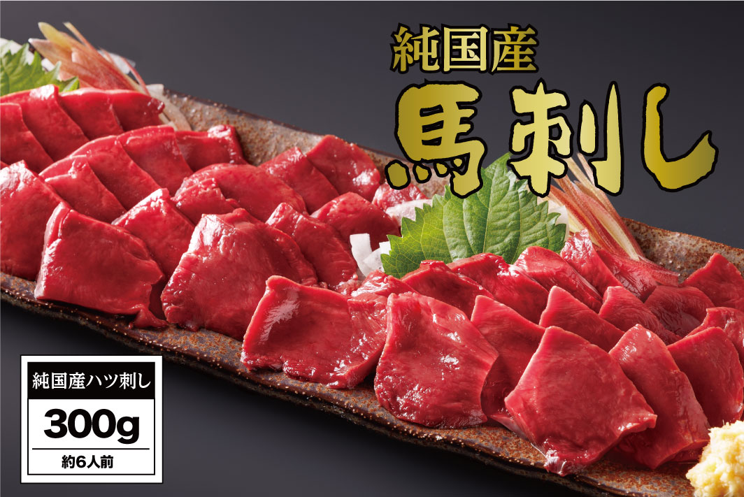B259-12 馬刺し 国産 さくら馬刺しハツ刺し（300g）