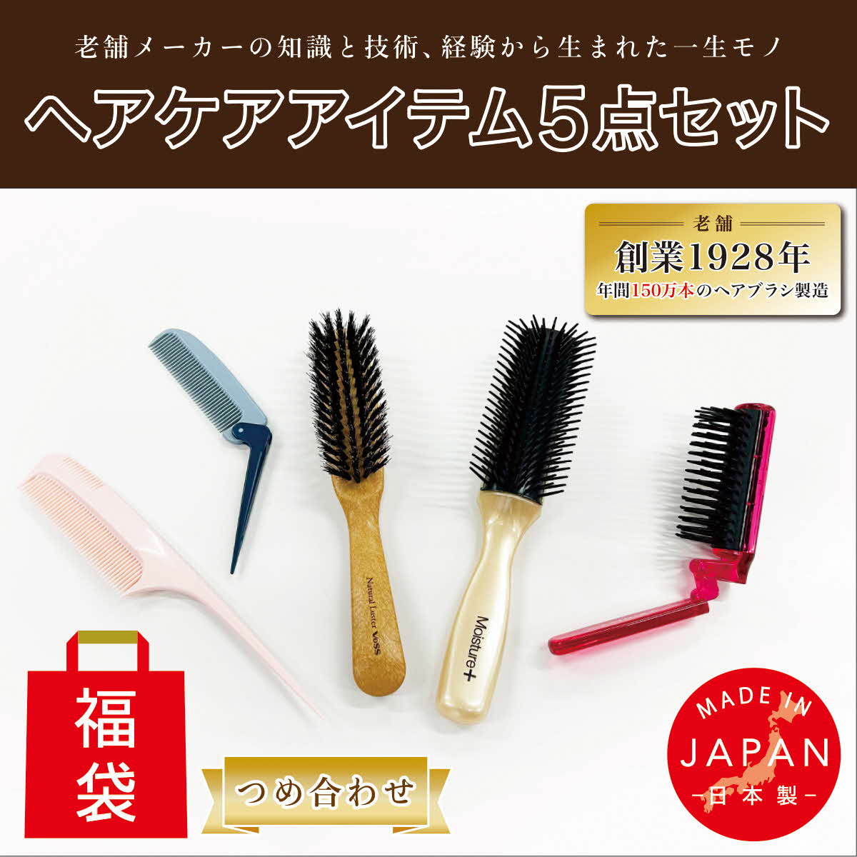 B264-06 ヘアブラシ・コーム【日本製】５点つめあわせ（福袋）