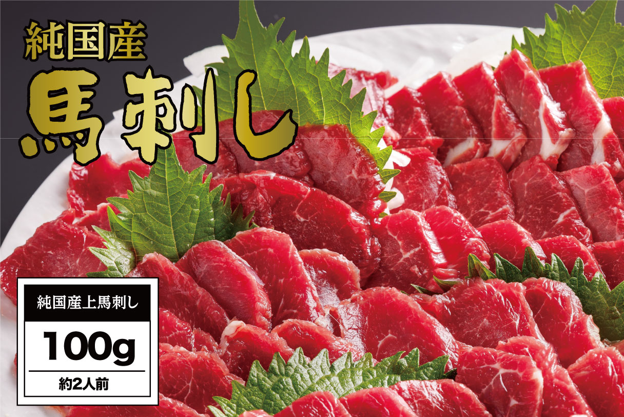 B269-07 馬刺し 国産 さくら上馬刺し（100g）