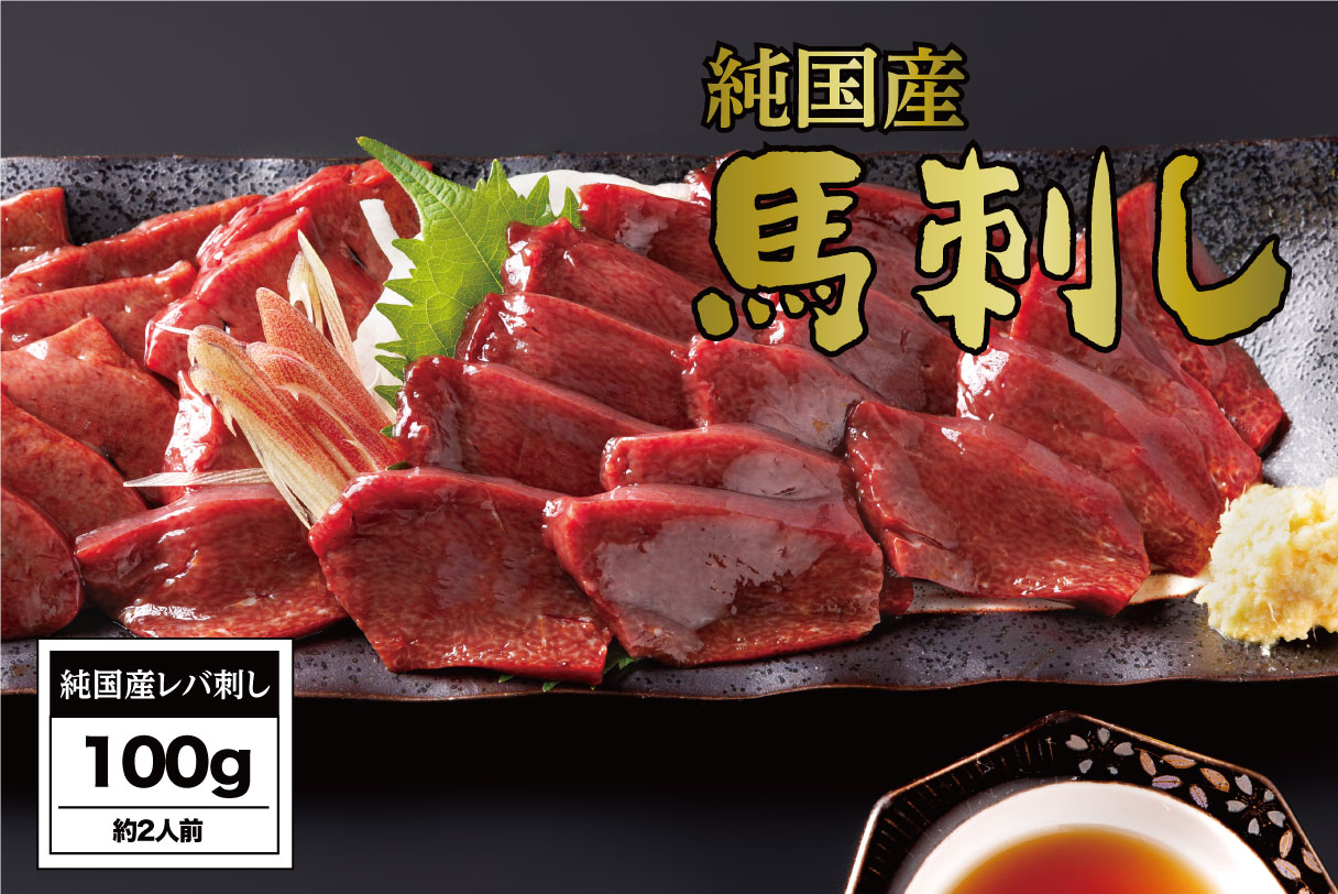 B270-12 馬刺し 国産 さくら馬刺しレバ刺し（100g）